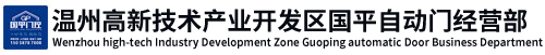 國(guó)平自動(dòng)門(mén)經(jīng)營(yíng)部